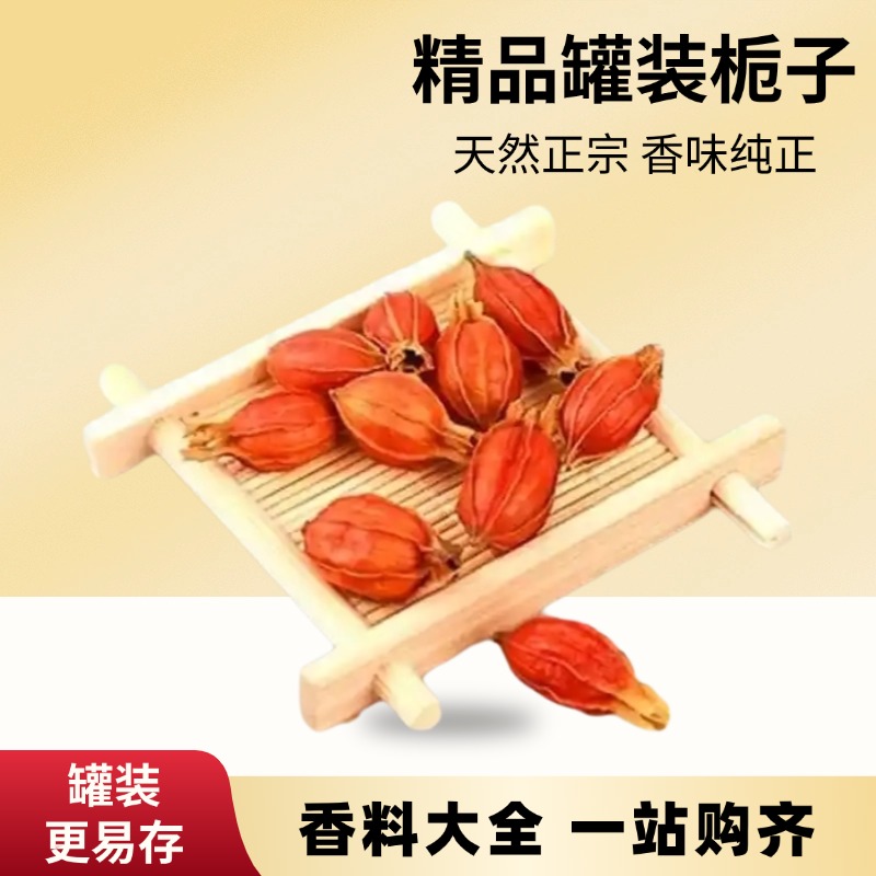 麦浇芽栀子黄果子山黄枝黄栀山栀子水栀子越桃木丹山黄栀食堂调味香料150g