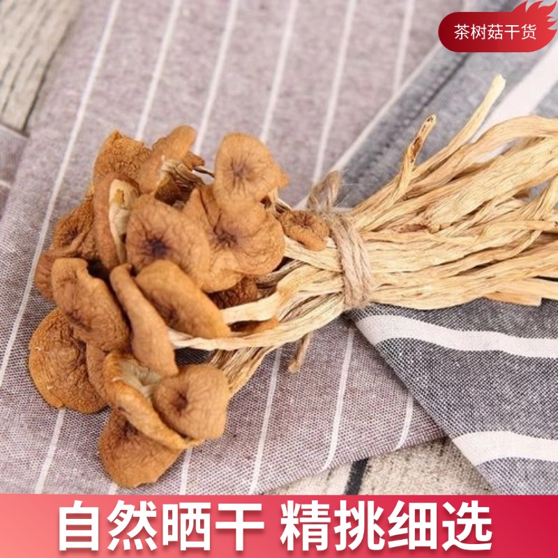 麦浇芽茶树菇干货农家新鲜茶树菇晒干特产250g