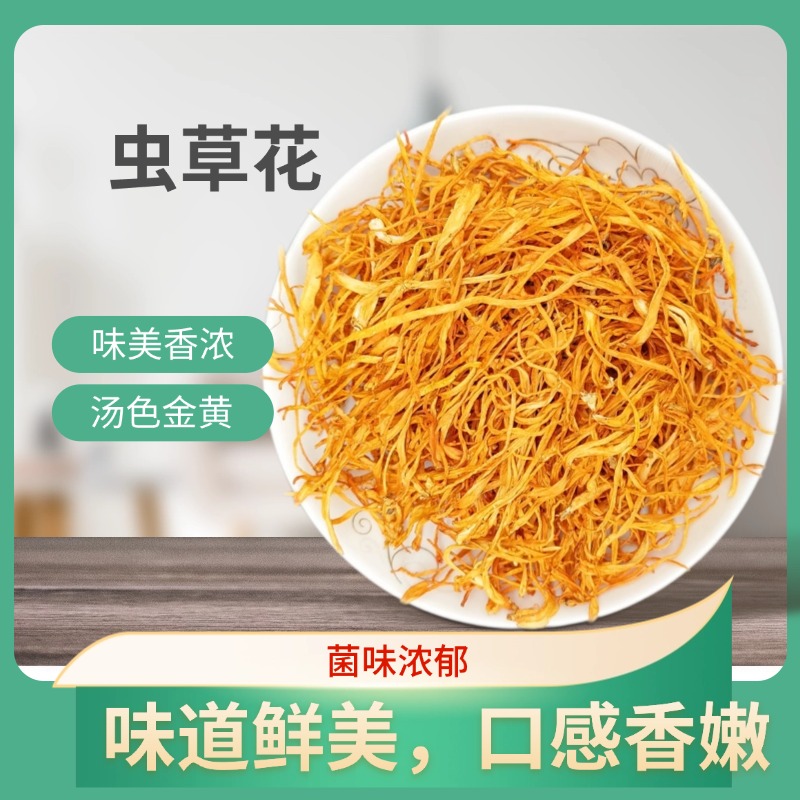 麦浇芽虫草花250g精选新鲜虫草菌菇干货煲汤食材
