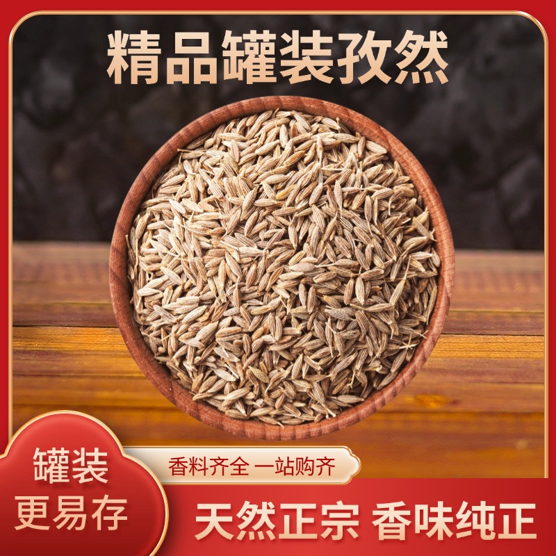 麦浇芽孜然孜然粒安息茴香阿拉伯茴香孜然芹孜然芹果野茴香食堂调味香料250g