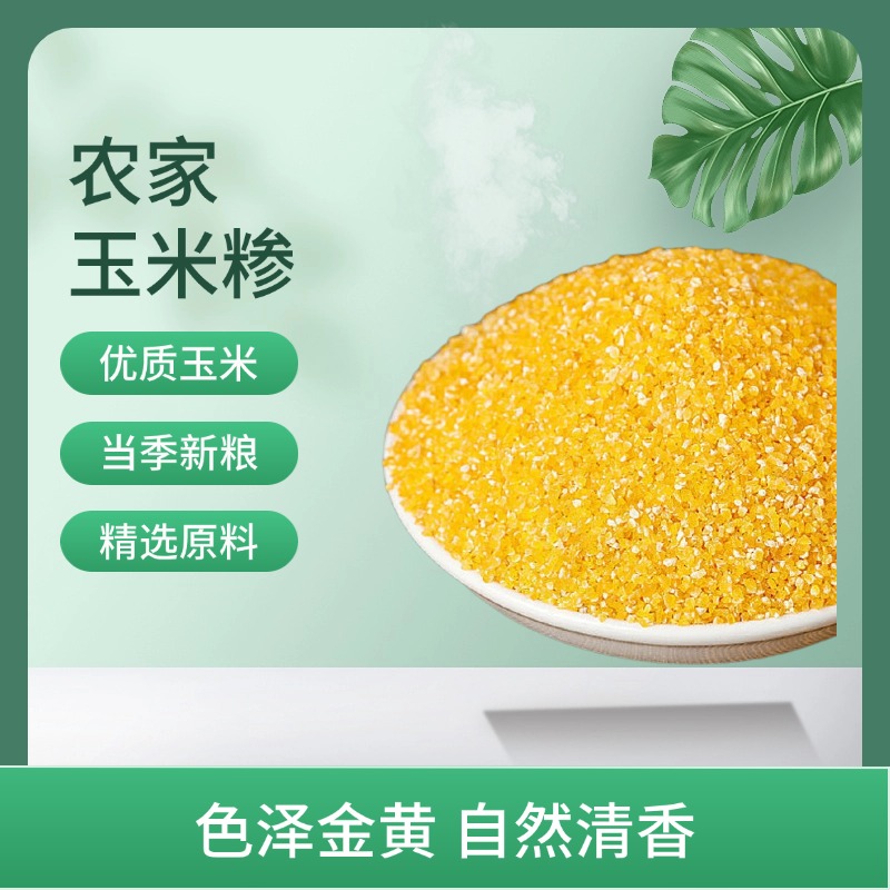 麦浇芽粗玉米糁农庄玉米糁玉米碎碴子五谷杂粮农家脱皮玉米渣粗粮1.5斤