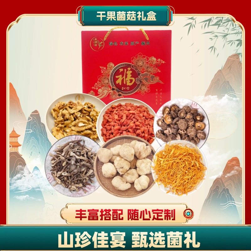 麦浇芽干菌子礼盒（花菇红枸杞鹿茸菇猴头菇虫草花 核桃仁）2500g