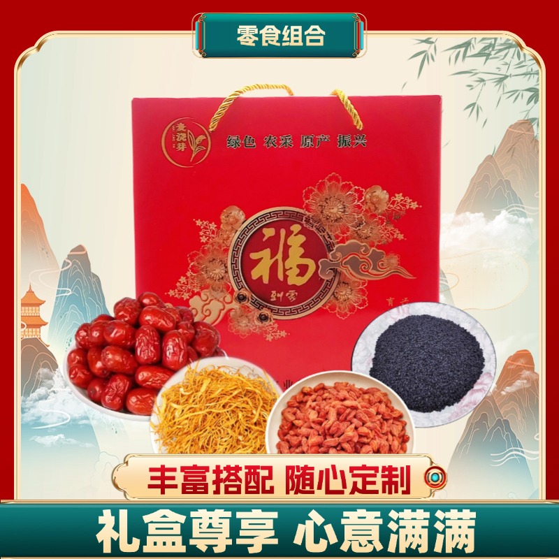 麦浇芽零食礼包1750g（红枸杞 红枣 虫草花 黑芝麻）