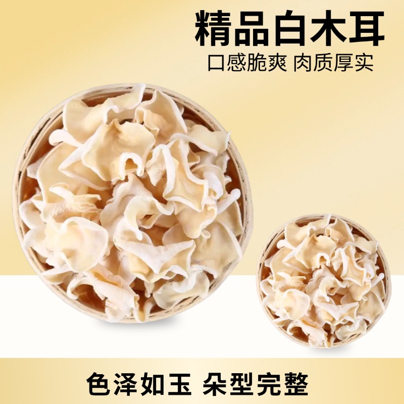 麦浇芽白木耳银耳子玉耳竹耳兔耳菌干货大白玉木耳500g