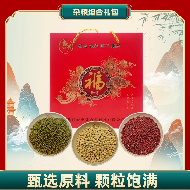 麦浇芽杂粮组合礼盒礼包(绿豆 红豆 黄豆）2750g