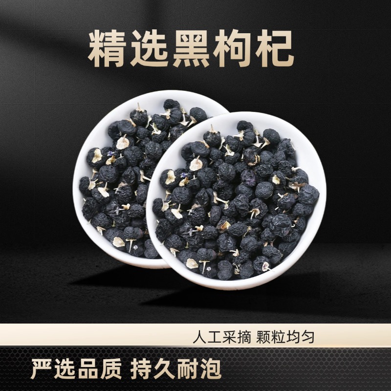 麦浇芽黑枸杞干货特产枸杞干500g