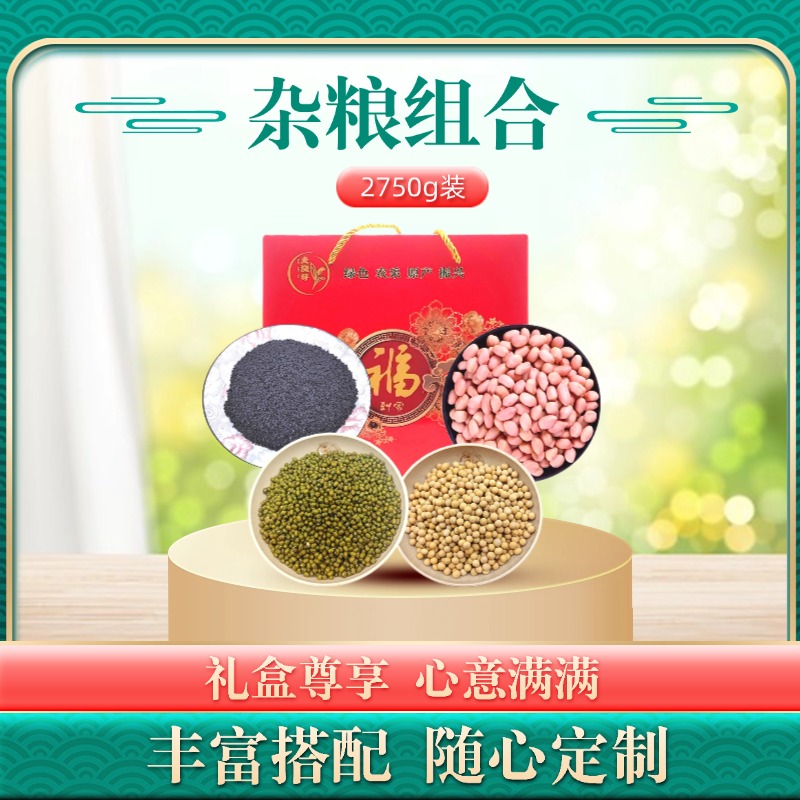 麦浇芽杂粮组合2750g（黄豆 绿豆 花生米 黑芝麻）