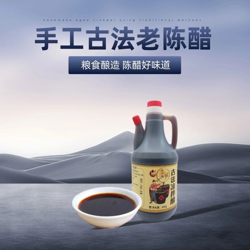 麦浇芽手工古法凉拌老陈醋900g/瓶纯粮无添加五谷酿造